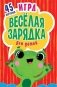 Игра "Весёлая зарядка" для детей (карточки) фото книги маленькое 2