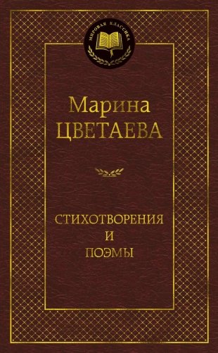 Марина Цветаева. Стихотворения и поэмы фото книги