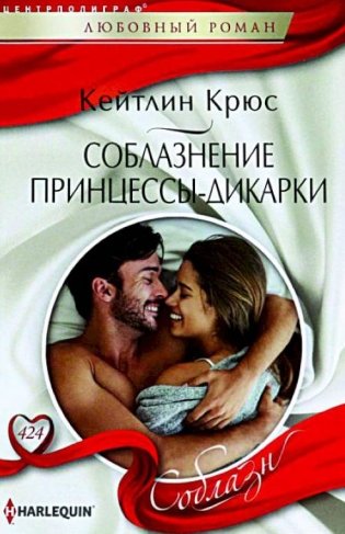 Соблазнение принцессы-дикарки фото книги