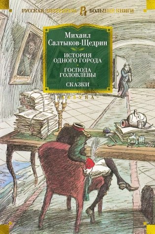 История одного города. Господа Головлевы. Сказки фото книги