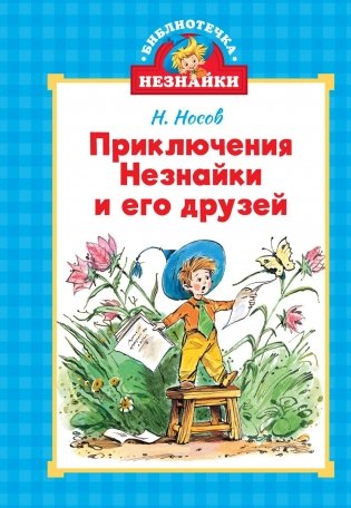 Приключения Незнайки и его друзей фото книги