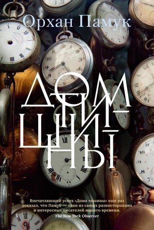 Дом тишины фото книги