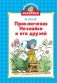 Приключения Незнайки и его друзей фото книги маленькое 2