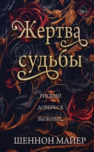 Жертва судьбы (#2) фото книги