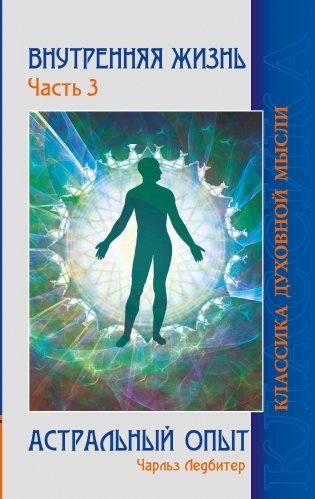 Внутренняя жизнь. Астральный опыт. Часть 3 фото книги