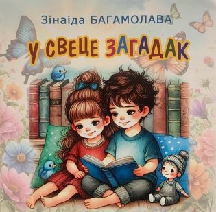 У свеце загадак фото книги