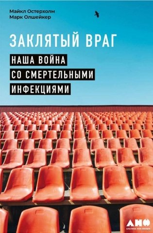 Заклятый враг  Наша война со смертельными инфекциями фото книги