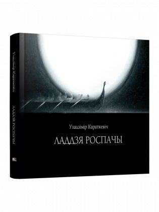 Ладдзя роспачы. Навела фото книги