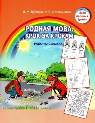 Родная мова. Крок за крокам. Рабочы сшытак фото книги