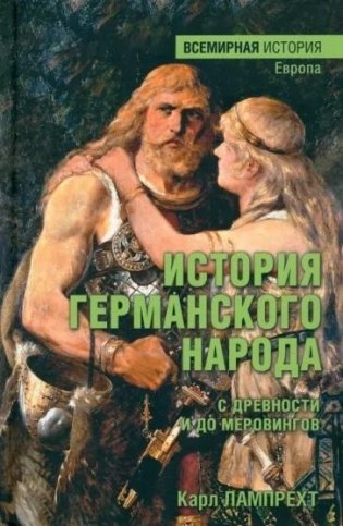 История германского народа с древности и до меровингов фото книги