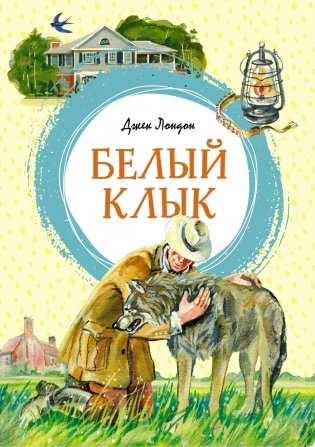 Белый Клык фото книги
