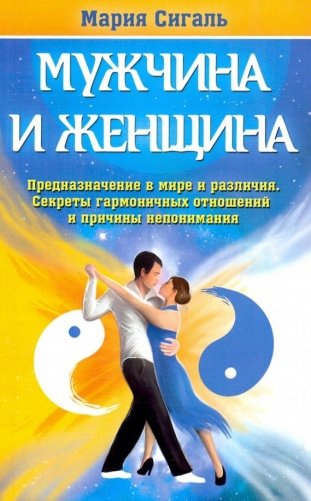 Мужчина и женщина. Предназначение в мире и различия. Секреты гармоничных отношений (Сигаль М.) фото книги