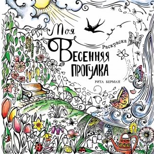 Моя весенняя прогулка. Раскраска фото книги