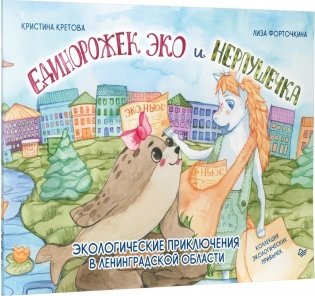 Единорожек Эко и Нерпушечка. Экологические приключения в Ленинградской области фото книги