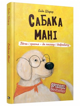 Сабака Мані. Лёгка і проста — да поспеху і дабрабыту фото книги