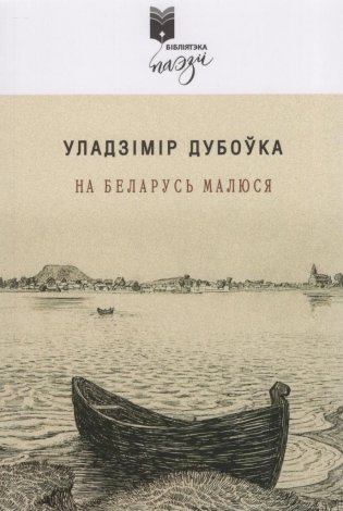 На Беларусь малюся фото книги