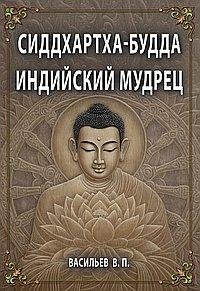 Сиддхартха-Будда. Индийский мудрец фото книги