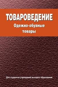 Товароведение. Одежно-обувные товары фото книги