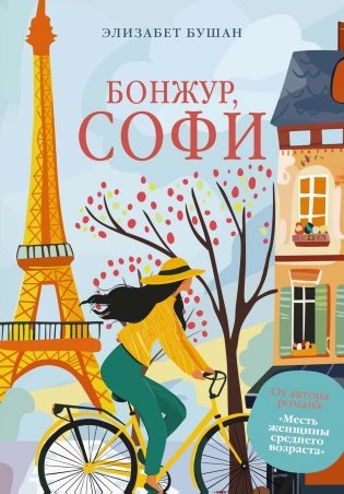 Бонжур, Софи фото книги