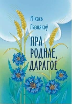 Пра роднае, дарагое фото книги
