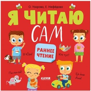 Я читаю сам. Раннее чтение фото книги