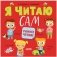 Я читаю сам. Раннее чтение фото книги маленькое 2