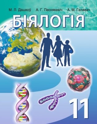 Біялогія. 11 клас фото книги
