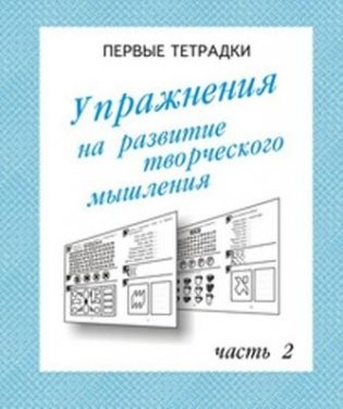 Упражнения для развития творческого мышления. Рабочая тетрадь. Часть 2 фото книги