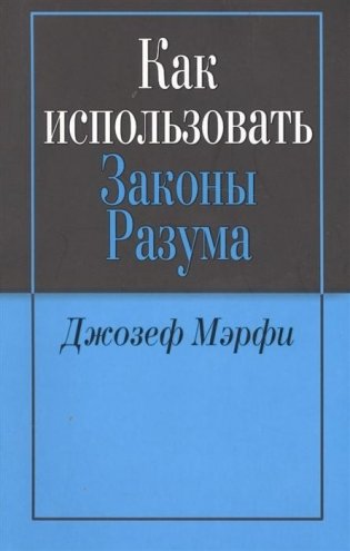 Как использовать законы разума фото книги
