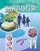 Біялогія. 11 клас фото книги маленькое 2