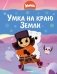 Умка на краю земли фото книги маленькое 2