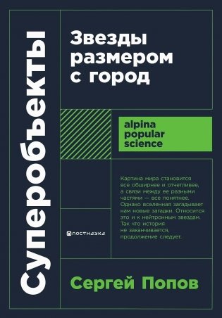 Суперобъекты. Звезды размером с город фото книги