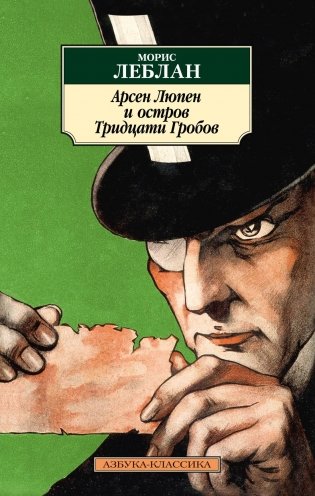 Арсен Люпен и Остров Тридцати Гробов фото книги