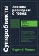 Суперобъекты. Звезды размером с город фото книги маленькое 2