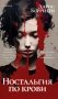 Ностальгия по крови фото книги маленькое 2