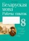 Беларуская мова. 8 клас. Рабочы сшытак фото книги маленькое 2