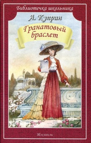 Гранатовый браслет фото книги