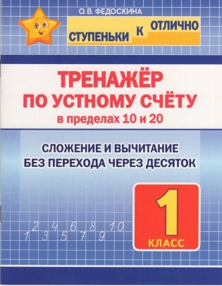 Тренажёр по устному счёту в пределах 10 и 20. Сложение и вычитание без перехода через десяток. 1 класс фото книги