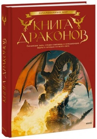 Книга драконов. Гигантские змеи, стражи сокровищ и огнедышащие ящеры в легендах со всего света фото книги