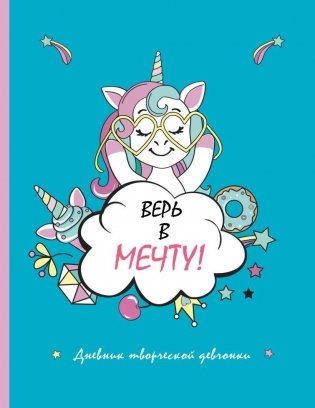 Скетчбук. Верь в мечту! Дневник творческой девчонки фото книги