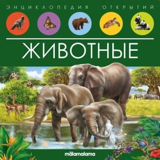 Энциклопедия открытий. Животные фото книги
