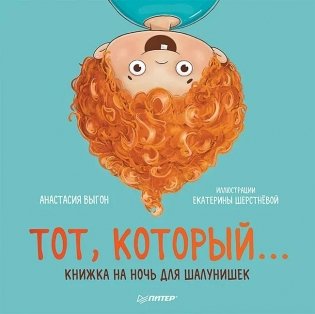Тот, который... Книжка на ночь для шалунишек фото книги