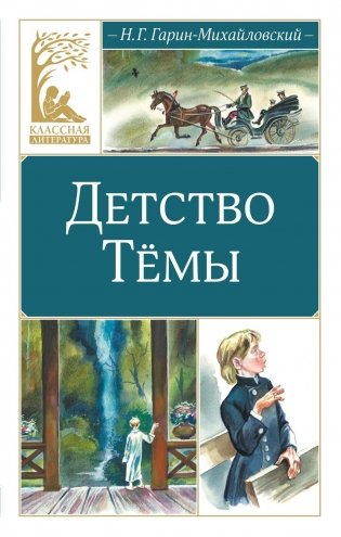 Детство Тёмы фото книги