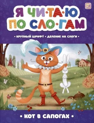 Я читаю по слогам. Кот в сапогах фото книги