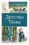 Детство Тёмы фото книги маленькое 2