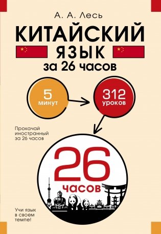 Китайский язык за 26 часов фото книги
