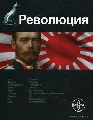 Революция. Книга 1. Японский городовой фото книги