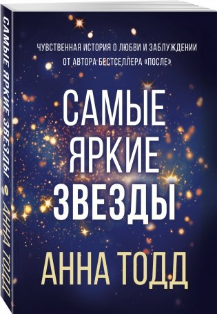 Самые яркие звезды фото книги 2