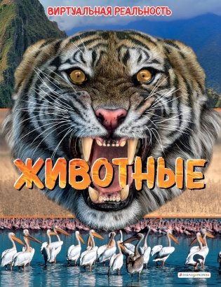 Животные. Виртуальная реальность_С фото книги