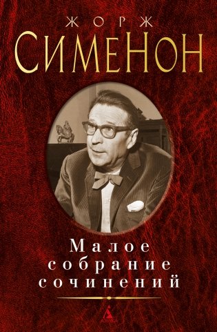 Малое собрание сочинений фото книги
